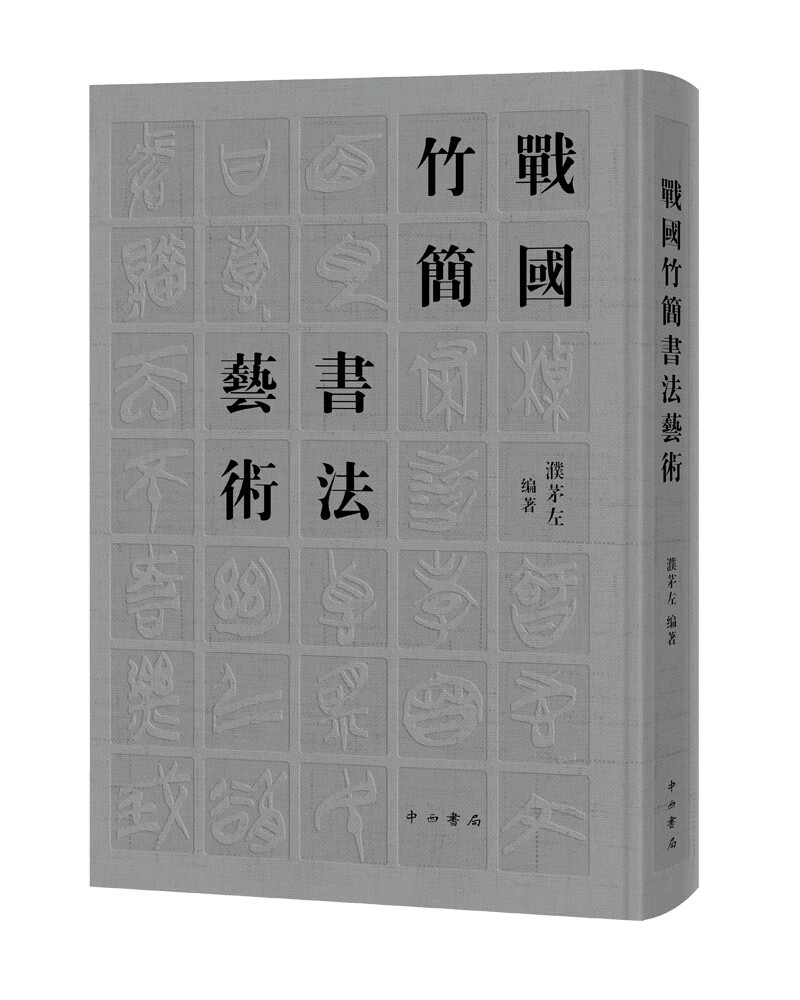 战国竹简书法艺