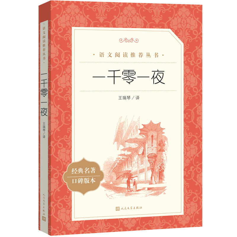 人民文学出版社课外读物价格走势及相关推荐