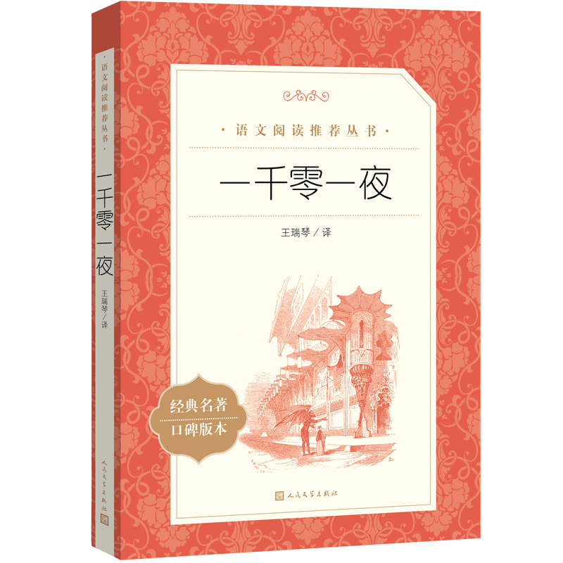 一千零一夜（教育部统编《语文》推荐阅读丛书 人民文学出版社）