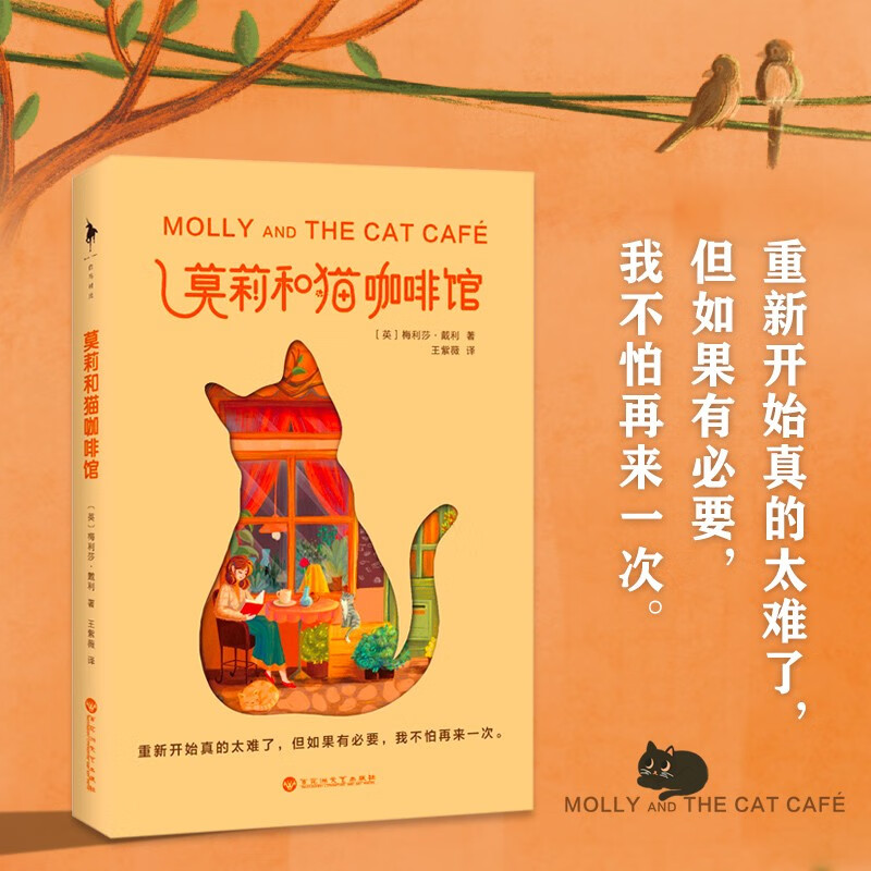 莫莉和猫咖啡馆（一间濒临倒闭的咖啡馆，一本写给身处困境之人的内心安顿之书。献给在寒冬中努力奔跑的人。重新开始真的太难了，但如果有必要，我不怕再来一次。）