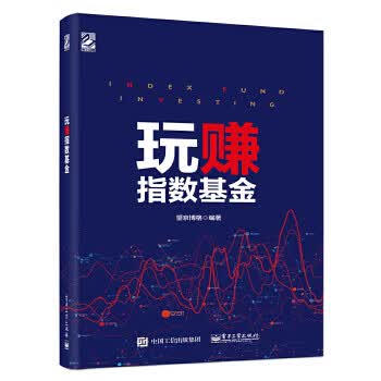 玩赚指数基金【正版图书】