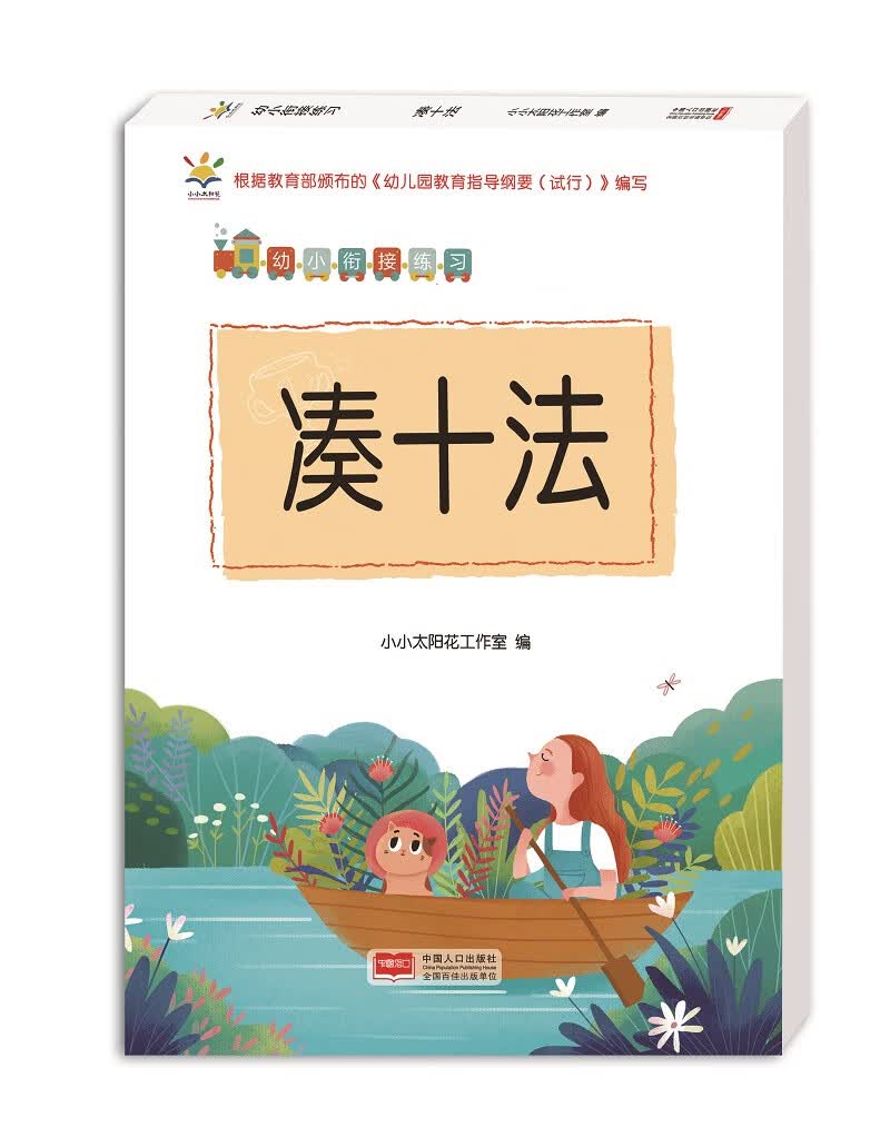 幼小衔接练习.凑十法
