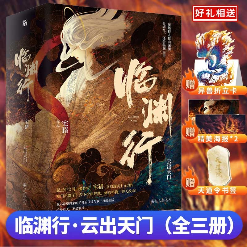 【正版 分辑自选】临渊行 全套8册 云出天门+元始元年+神王往事 宅猪著 青春文学玄幻热血现实主义小说 云出天门(全3册)