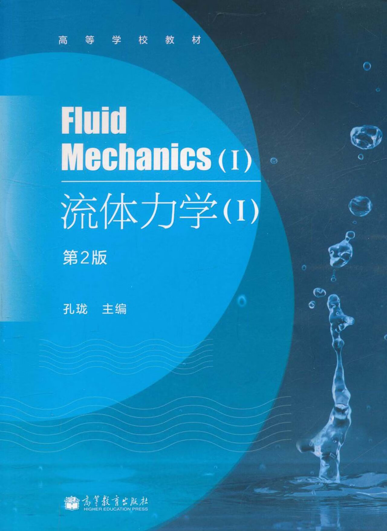 正版 流体力学1 孔珑 高等教育出版社 第二版 第2版 高教版