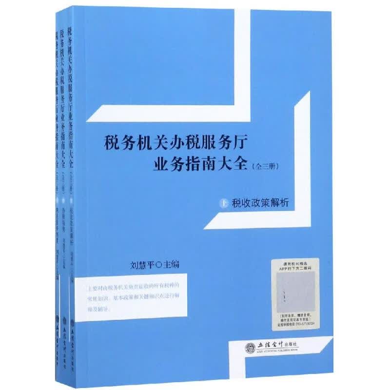 正版 读税务机关办税服务厅业务指南大全(全3册)(上) 刘慧平 旅游/地图/热点游