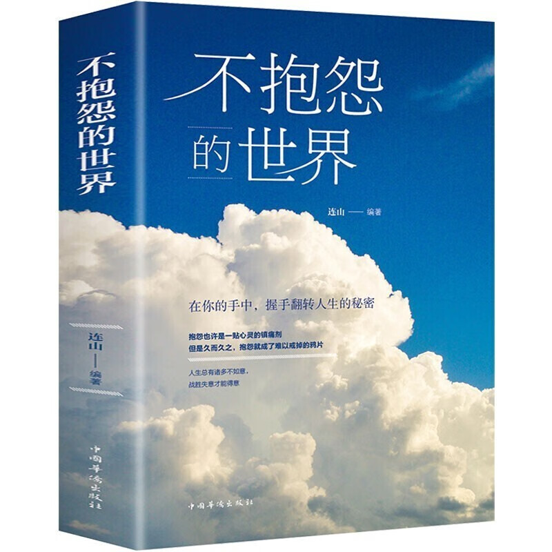 正版 不抱怨的世界 调整心态情绪管理 心灵鸡汤正能量 人生哲学智慧 成功励志书籍