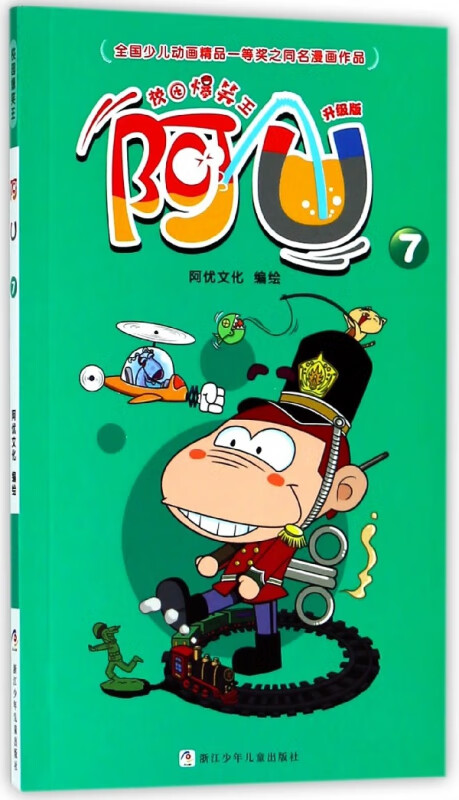 阿u(升级版7)/校园爆笑王