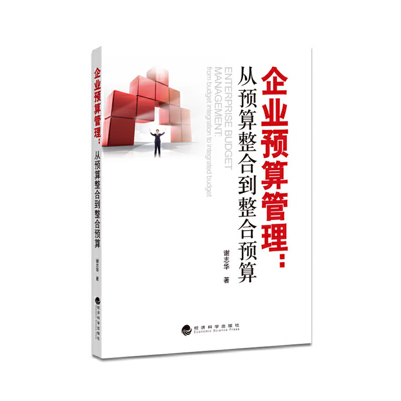 企业预算管理:从预算整合到整合预算