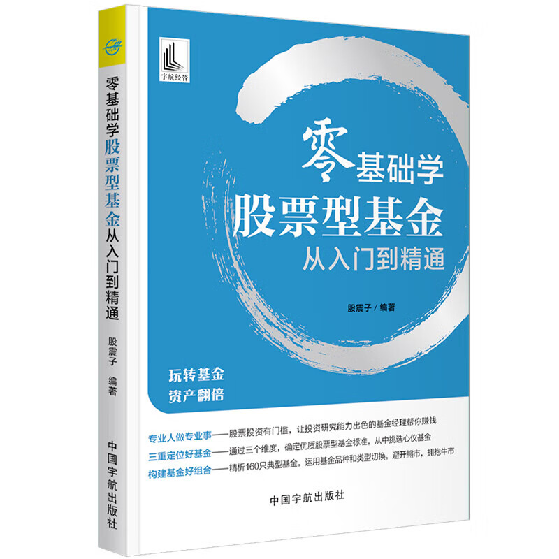 正版 零基础学股票型基金从入门到精通