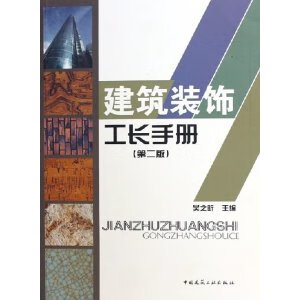 建筑装饰工长手册(第二版)【正版图书】