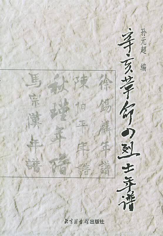 辛亥革命四烈士年谱 孙元超 国家图书馆出版社