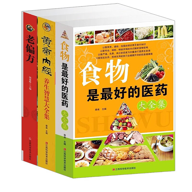 【全3册】食物是最好的医药+黄帝内经+老偏方中医书籍食疗中医学