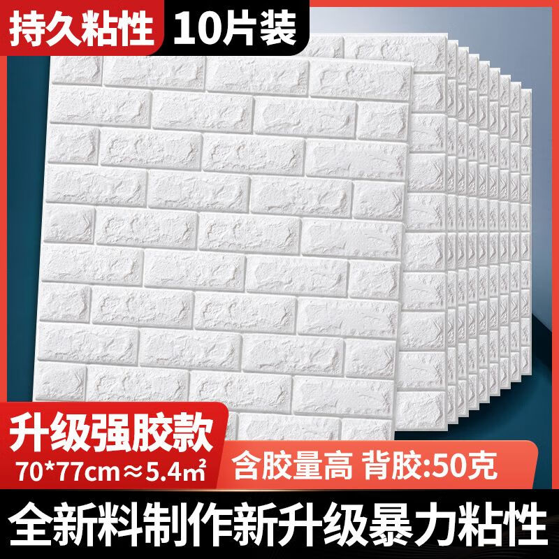 墙纸自粘卧室温馨3d立体墙贴壁纸背景墙面泡沫砖装饰防水防潮贴纸 乳白色升级强胶款4mm10片约5.4厚度升级 大