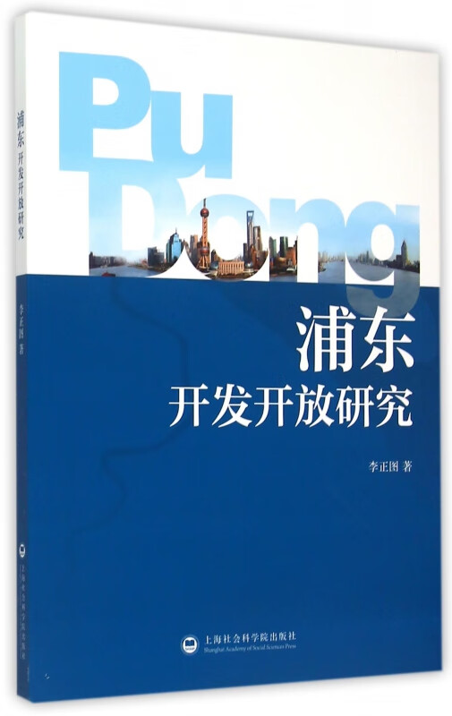 浦东开发开放研究