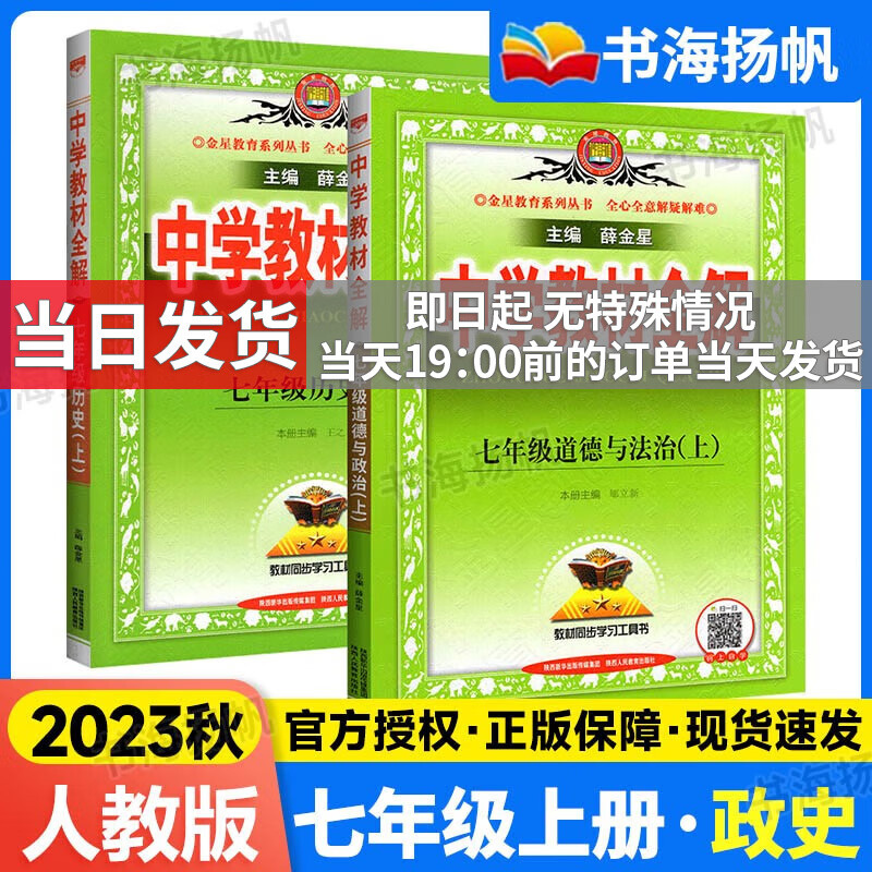 科目自选】薛金星初中学教材全解七年级上下册 初一同步教材完全解读辅导资料书 上册 政史2本 人教版 薛金星初一教材解读部编版辅导书