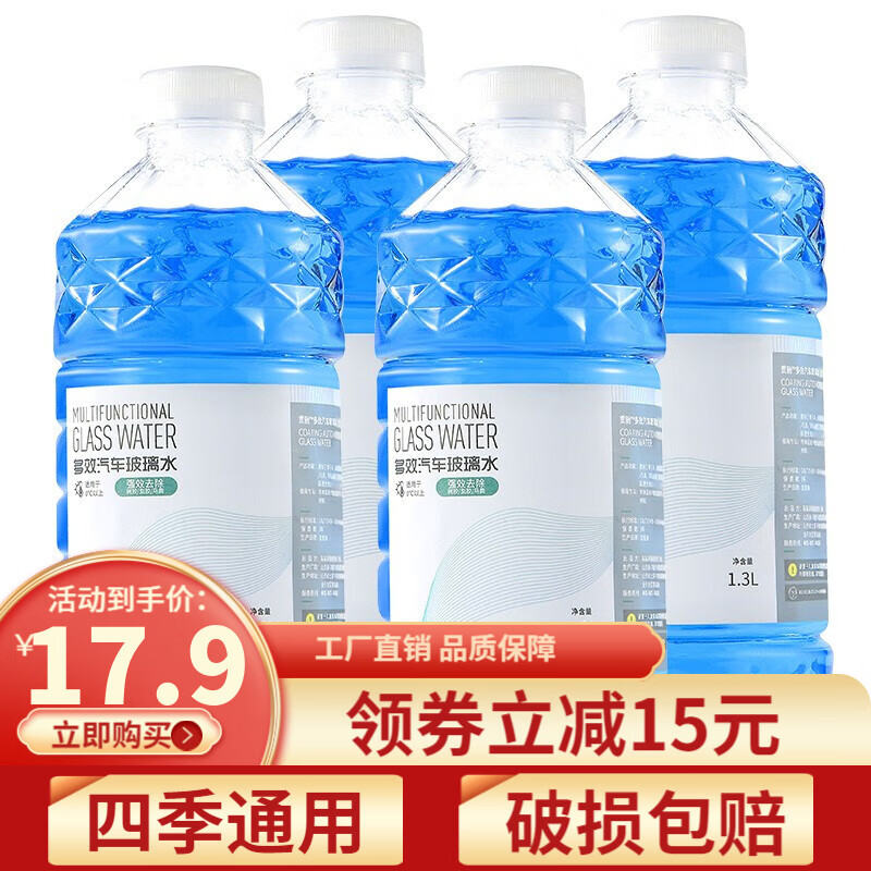 贯驰 玻璃水汽车用前挡风玻璃清洁剂 4瓶装去污去虫胶树胶去油膜玻璃水 多效去污1.3L*4瓶