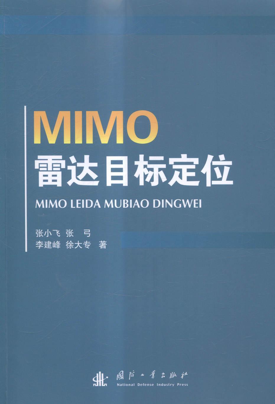 MIMO雷达目标定位张小飞国防工业出版社9787118098648 电子与通信书籍