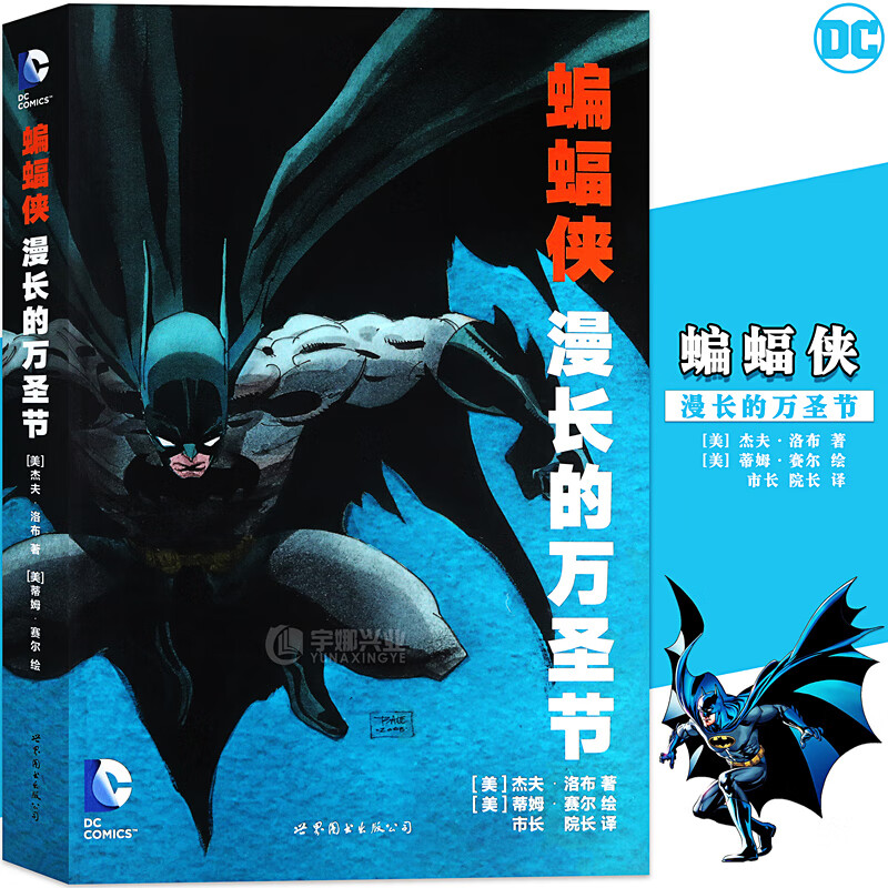正版 dc漫画 蝙蝠侠漫长的万圣节 dc美漫华纳dc英雄漫画 杰夫洛布著 x