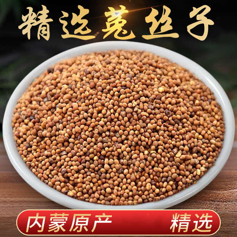 菟丝子泡茶泡酒兔丝子兔丝孑菟丝实配淫羊藿泡茶男性枸杞沙苑子沙七力