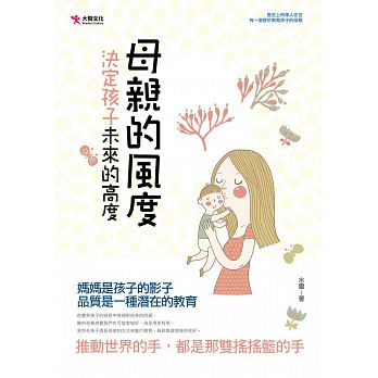 现货 母亲的风度决定孩子未来的高度 台版原版 水灵 大智文化 亲子教养 生活教养