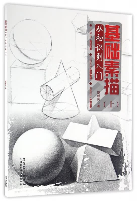 基础素描(上从初识到入门)