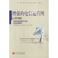 增强的电信运营图(eTOM)【正版图书】
