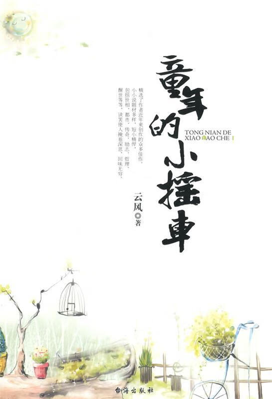 童年的小摇车【正版好书,下单速发】