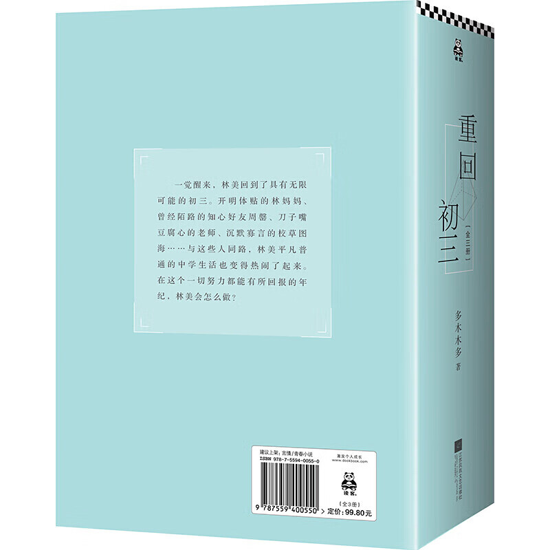 重回初三 全3册 晋江人气作者多木木多 清川日常 青春 言情