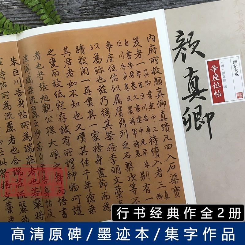 碑帖大观行书全2册 颜真卿争座位帖+颜真卿祭侄文稿 高清彩色本原碑帖法帖 行书毛笔书法练字帖临摹鉴赏成人学生入门教程 西泠印社出版社