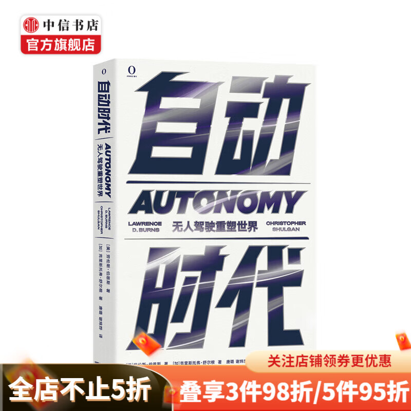 自动时代 无人驾驶重塑世界 劳伦斯·伯恩斯 著