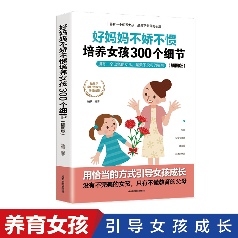 好妈妈不娇不惯培养女孩300个细节 97