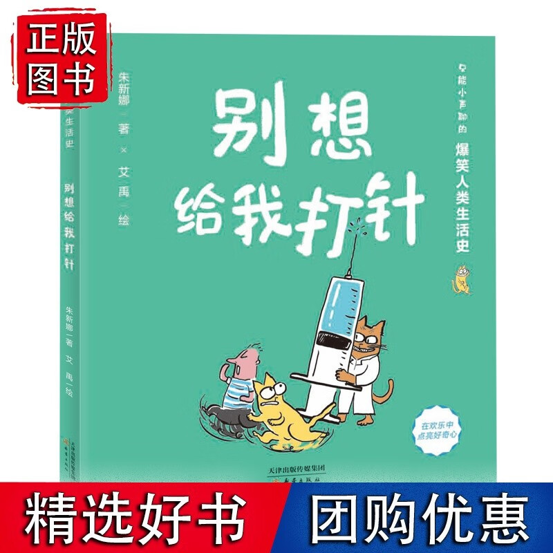 爆笑人类生活史--别想给我打针