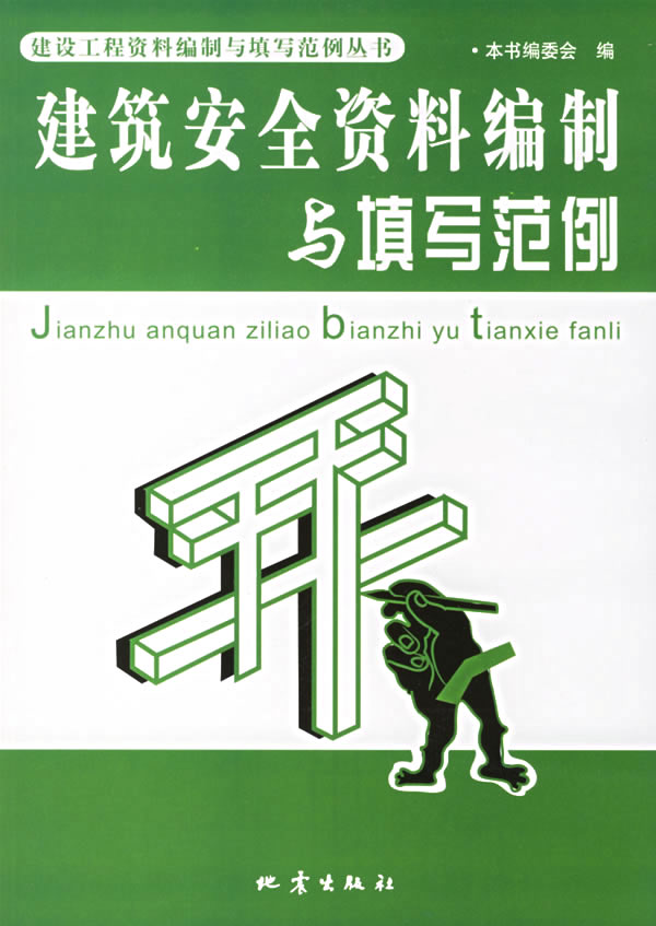 建筑安全资料编制与填写范例【正版书籍】