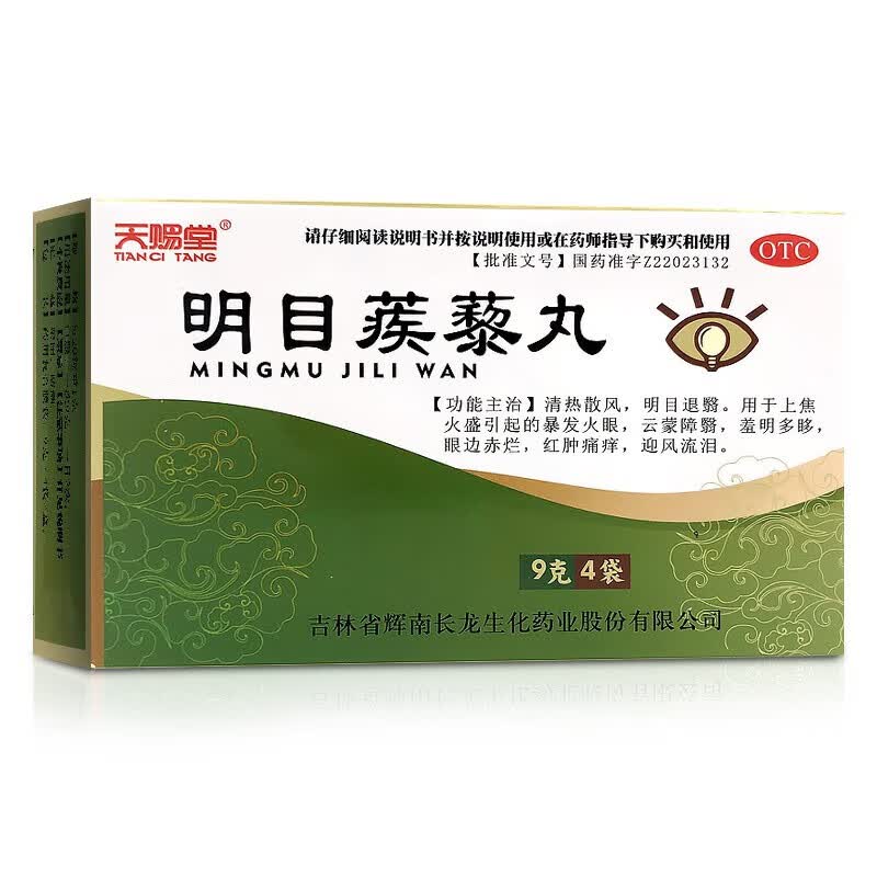 天赐堂 明目蒺藜丸 9g*4袋(外包装轻微压损,介意慎拍)吉林省辉南长龙