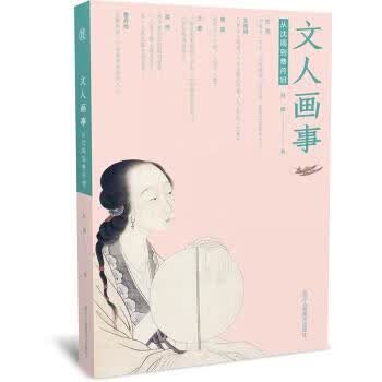 【新华书店正版图书】文人画事：从沈周到费丹旭 经波 著 浙江人民美术出版社