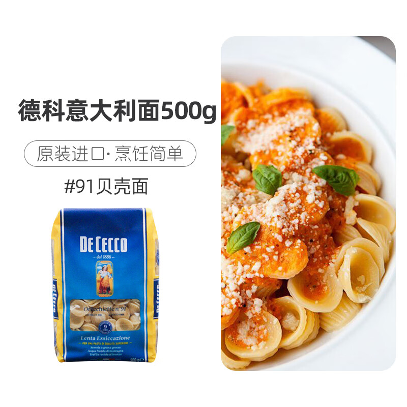 得科(de cecco)#91号圆型贝壳型意粉意大利面 意大利进口德科贝壳面