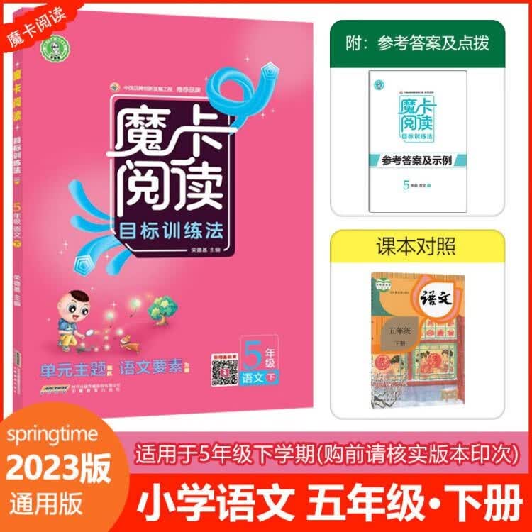 2023春人教版典中点魔卡阅读五年级下册语文阅读理解专项训练小学5年级下册语文课外阅读目标训练法练习书 魔卡阅读五年级下册语文