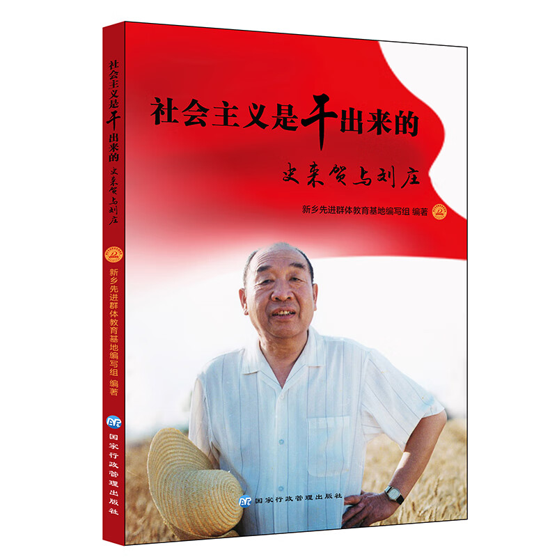 新书--社会主义是干出来的：史来贺与刘庄9787515023885