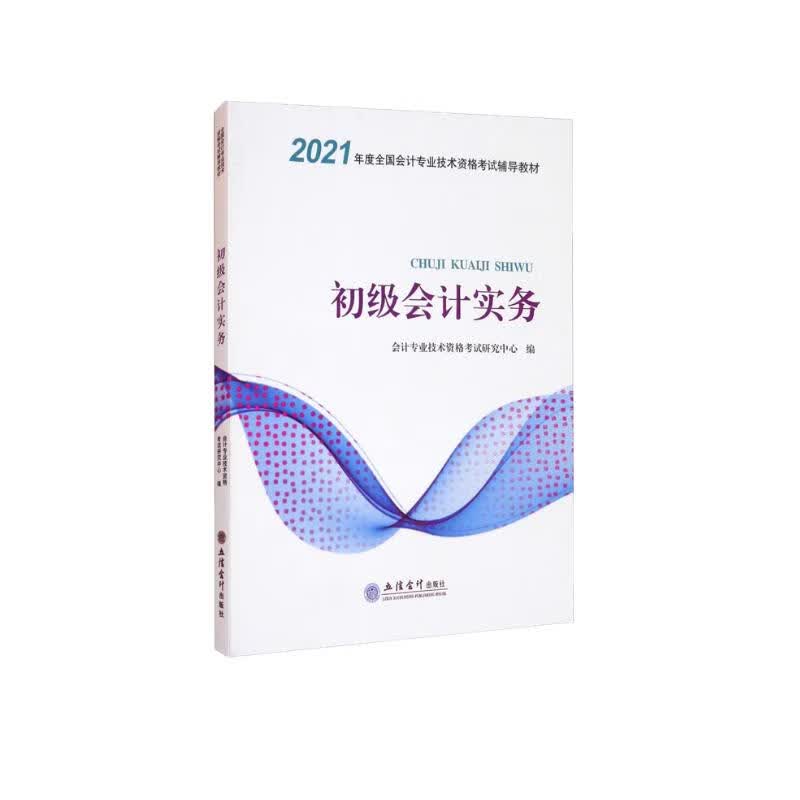 （2021新大纲）初级会计实务备考精练