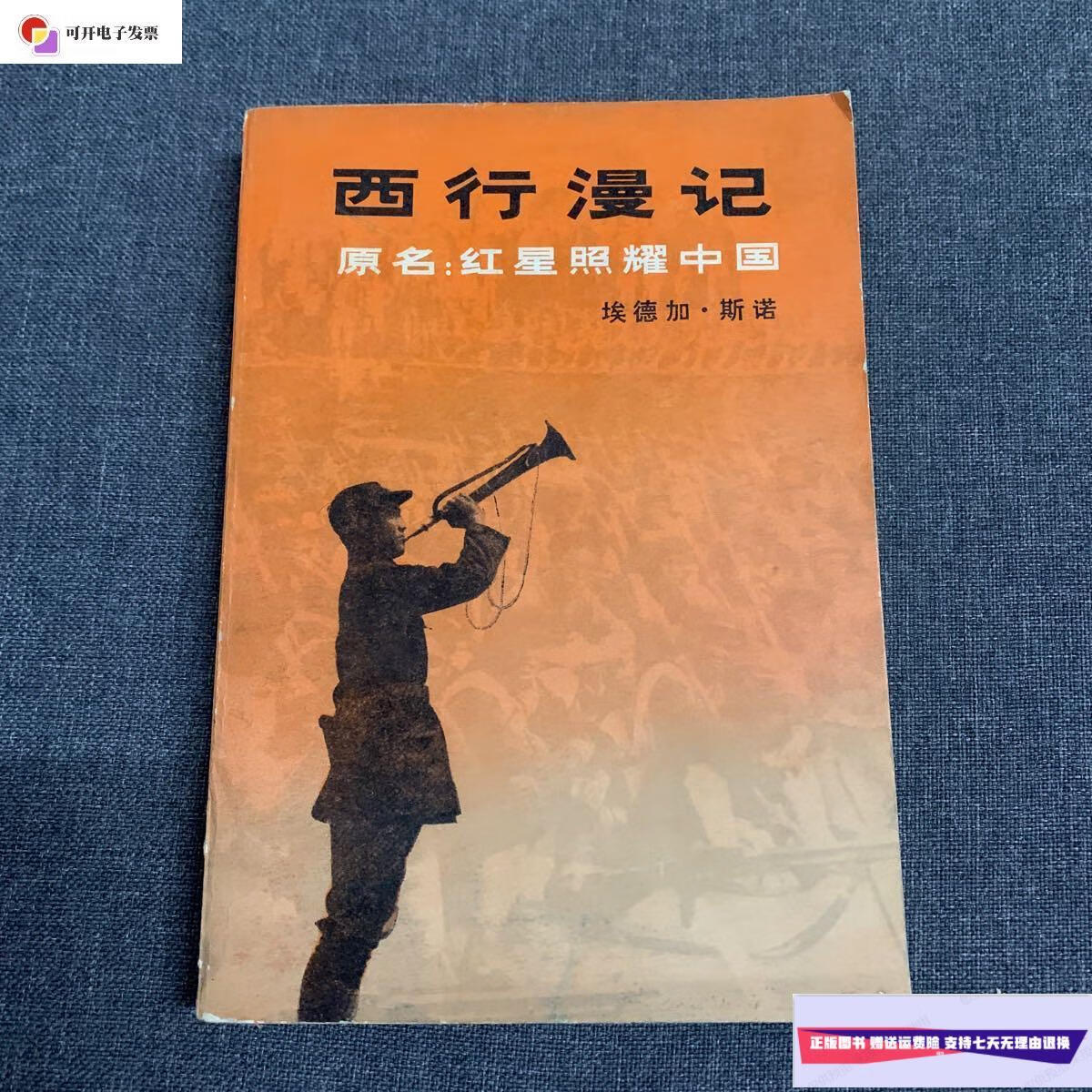 【二手9成新】西行漫记 /埃德加斯诺 三联书店