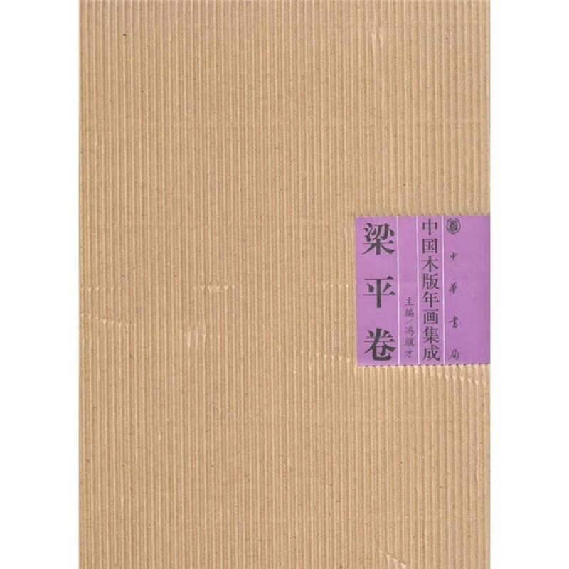 中国木版年画集成：梁平卷