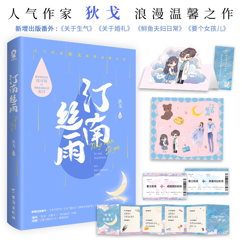 汀南丝雨纪念版正版书籍 狄戈代表作沈司羽安浔甜宠小说告白青春文学畅销书籍