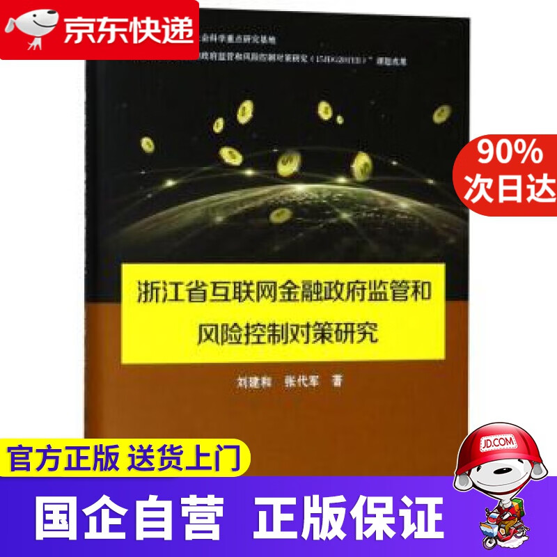 【正版新书】浙江省互联网金融政府监管和风险控制对策研究 刘建和,张代军 著 上海交通大学出版社