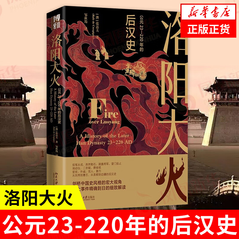 洛阳大火：公元23-220年的后汉史 一部视野宏大的后汉通史 沉浸式体验大汉帝国都城洛阳的兴衰历程属于什么档次？