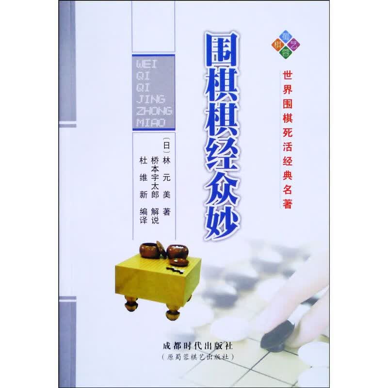 【】围棋棋经众妙(围棋死活经典书)