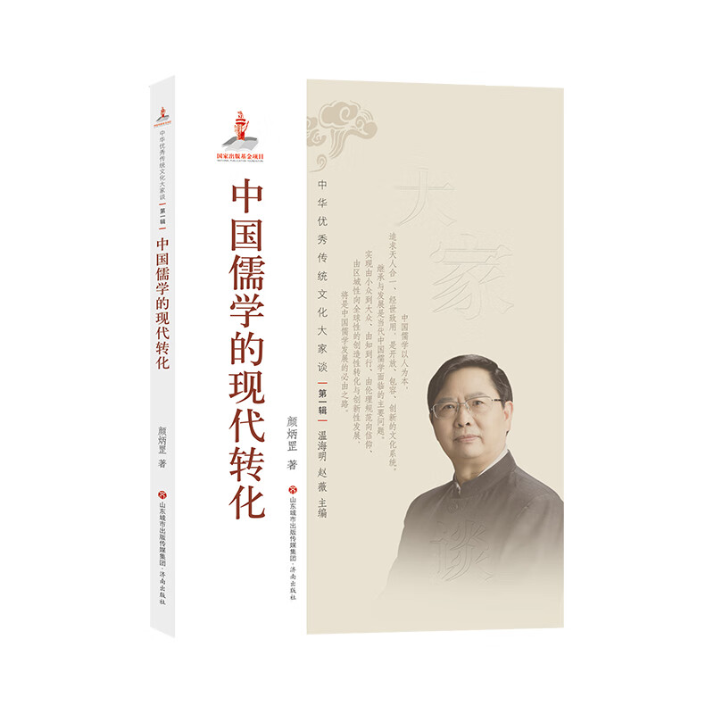 中华优秀传统文化大家谈·第一辑：中国儒学的现代转化