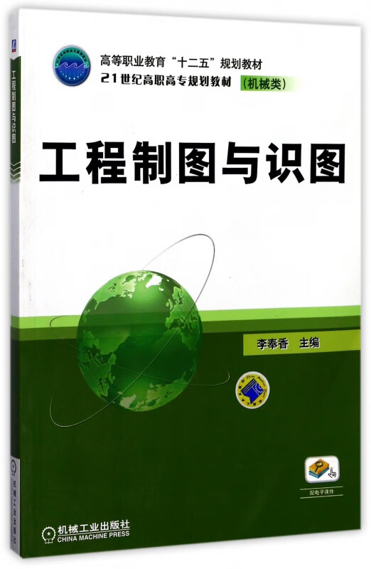 工程制图与识图(机械类21世纪高职高专规划教材)