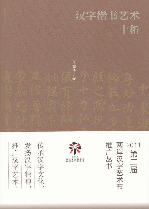 汉字楷书艺术十析 李鑫华 书法 9787503950667