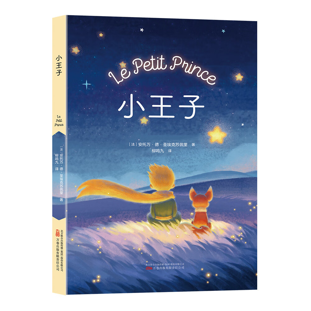 小王子（著名法语翻译家柳鸣九译本，高清全彩内文插图，正文大字号适合三代人共读）
