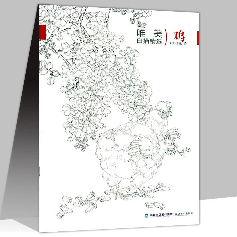 唯美白描精选 鸡 定价22